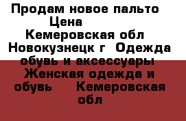 Продам новое пальто › Цена ­ 1 800 - Кемеровская обл., Новокузнецк г. Одежда, обувь и аксессуары » Женская одежда и обувь   . Кемеровская обл.